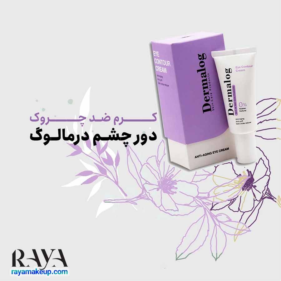 کرم دور چشم ضد چروک درمالوگ Dermalog Eye Contour Cream