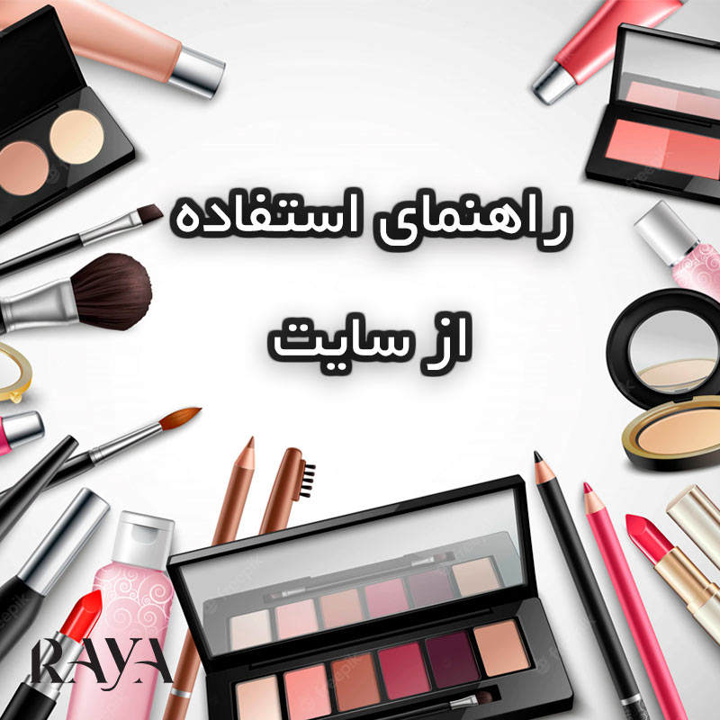 راهنمای استفاده از مطالب و بخش های مختلف سایت رایا میکاپ